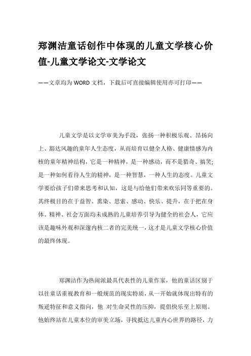 郑渊洁童话创作中体现的儿童文学核心价值-儿童文学论文-文学论文