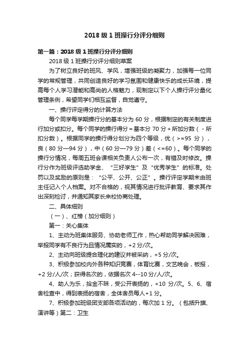 2018级1班操行分评分细则