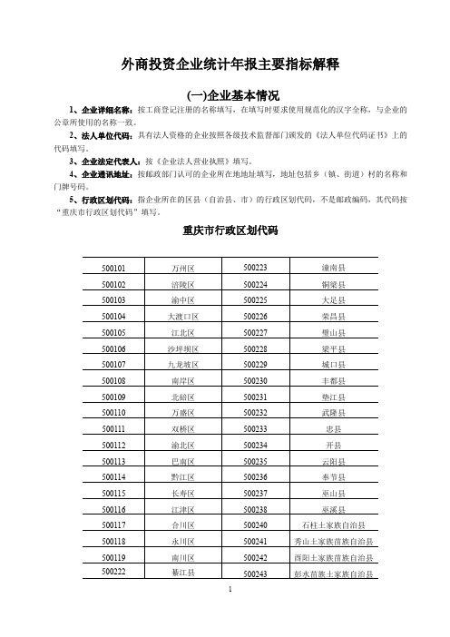 外商投资企业统计年报主要指标解释.