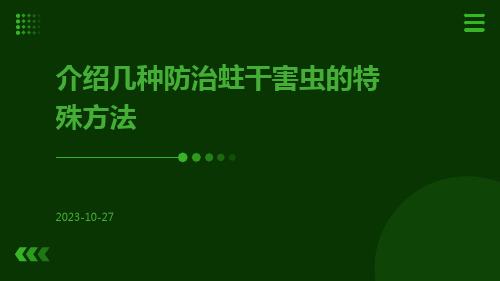 介绍几种防治蛀干害虫的特殊方法