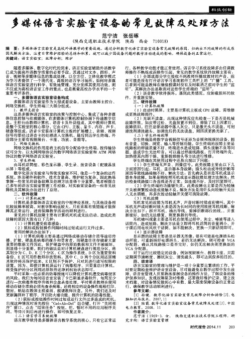 多媒体语言实验室设备的常见故障及处理方法