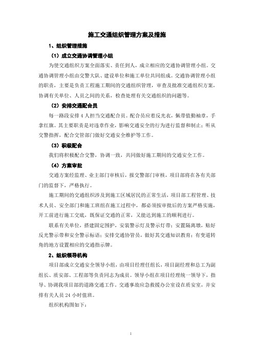 施工交通组织管理方案及措施