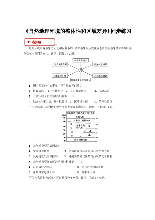 高中地理中图版必修一3.2同步练习《自然地理环境的整体性和区域差异》