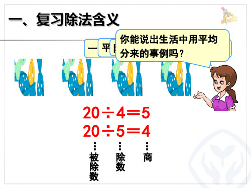 小学二年级上册数学《表内除法》PPT精品课件