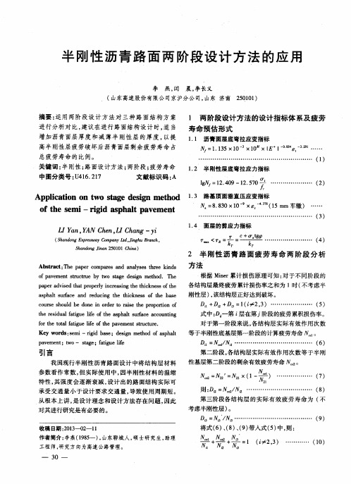 半刚性沥青路面两阶段设计方法的应用