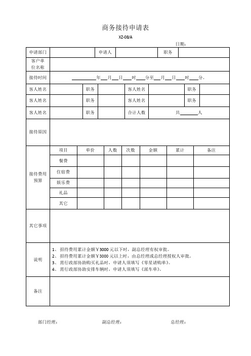 XZ-08商务接待申请表