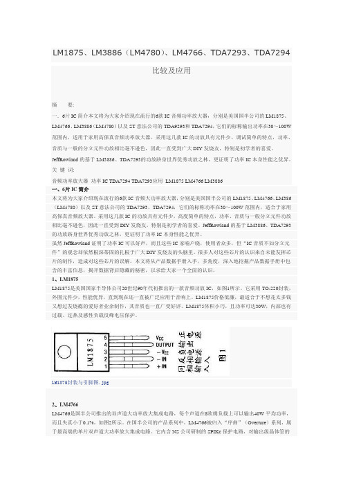 LM1875、LM3886(LM4780)、LM4766、TDA7293、TDA7294比较及应用