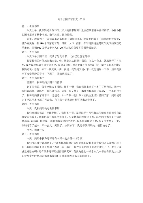 关于去图书馆作文100字优秀作文