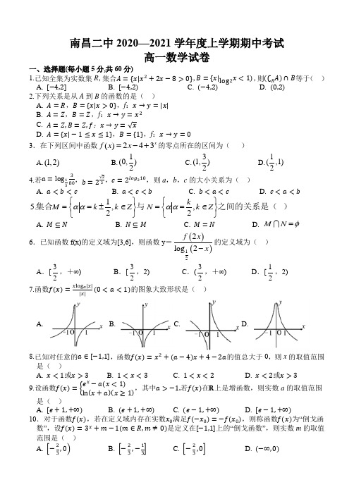 江西省南昌市第二中学2020-2021学年高一上学期期中考试数学试题 Word版含答案