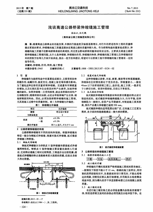 浅谈高速公路桥梁伸缩缝施工管理