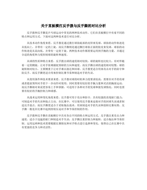 关于直板横打反手拨与反手撕的对比分析