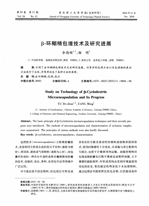 β-环糊精包埋技术及研究进展