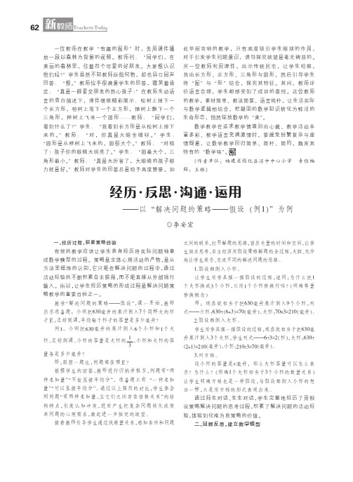 经历·反思·沟通·运用--以“解决问题的策略--假设(例1)”为例