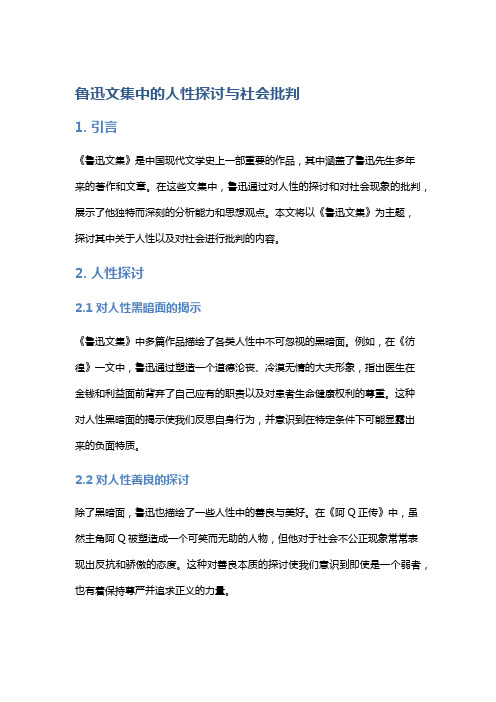 《鲁迅文集》中的人性探讨与社会批判