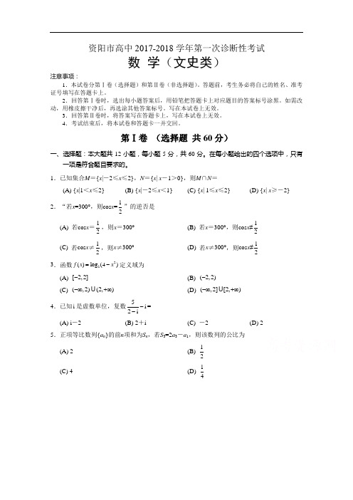 四川省资阳市2017-2018学年高三上学期第一次诊断性考试数学文试题 Word版含答案