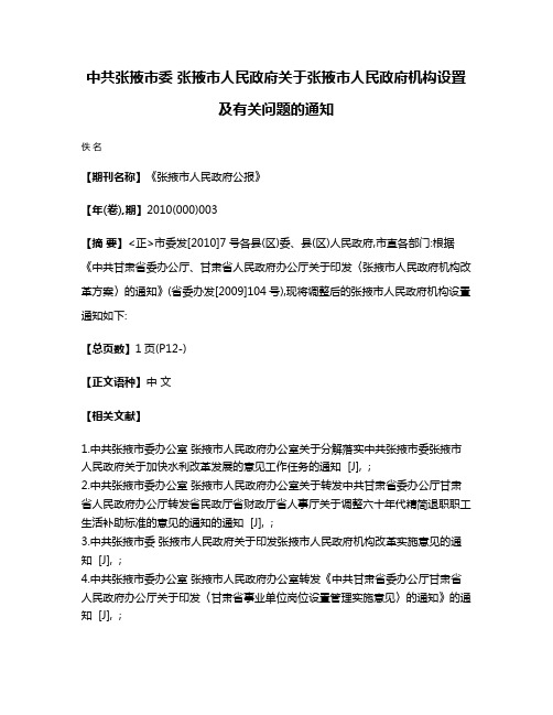 中共张掖市委 张掖市人民政府关于张掖市人民政府机构设置及有关问题的通知