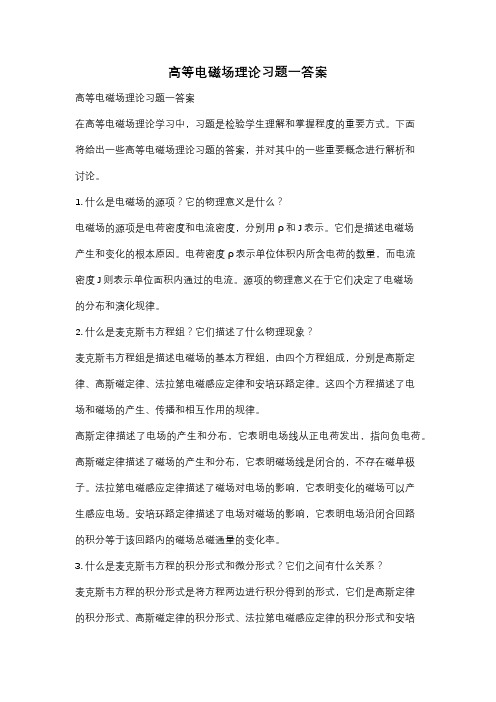 高等电磁场理论习题一答案