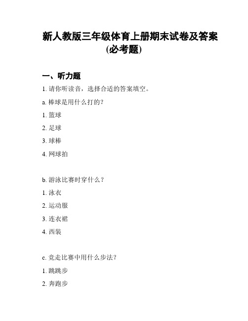 新人教版三年级体育上册期末试卷及答案(必考题)