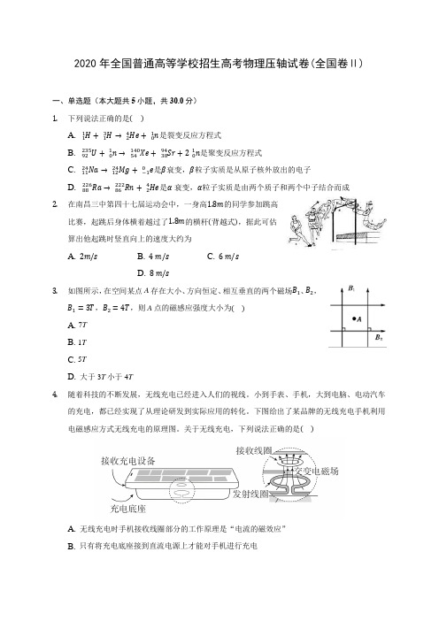 2020年全国普通高等学校招生高考物理压轴试卷(全国卷Ⅱ) (含答案解析)