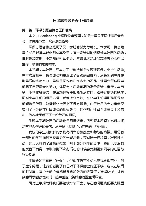 环保志愿者协会工作总结