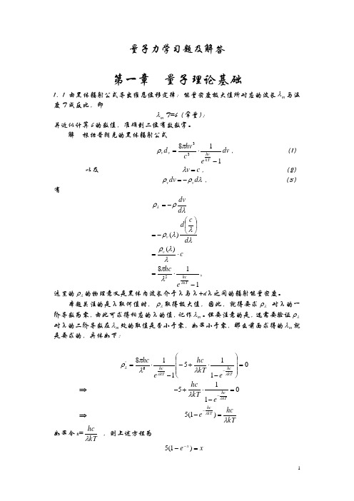 周世勋量子力学习题及解答