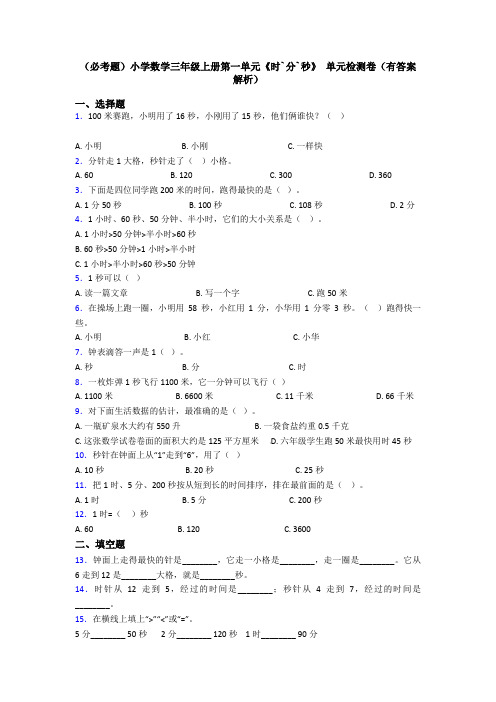 (必考题)小学数学三年级上册第一单元《时`分`秒》 单元检测卷(有答案解析)