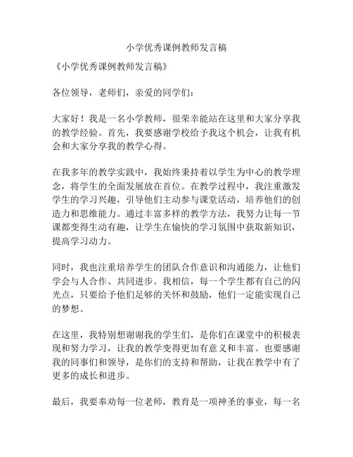 小学优秀课例教师发言稿