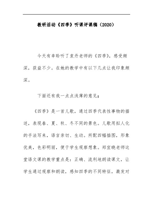 教研活动《四季》听课评课稿(2020)