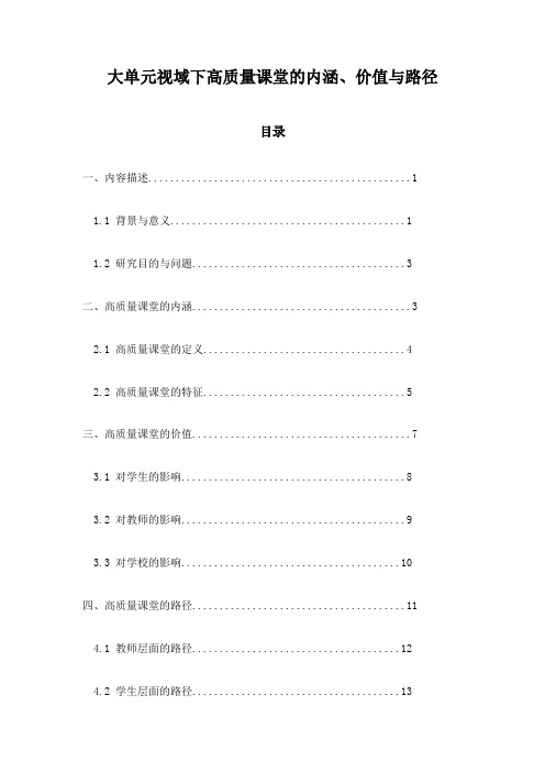 大单元视域下高质量课堂的内涵、价值与路径