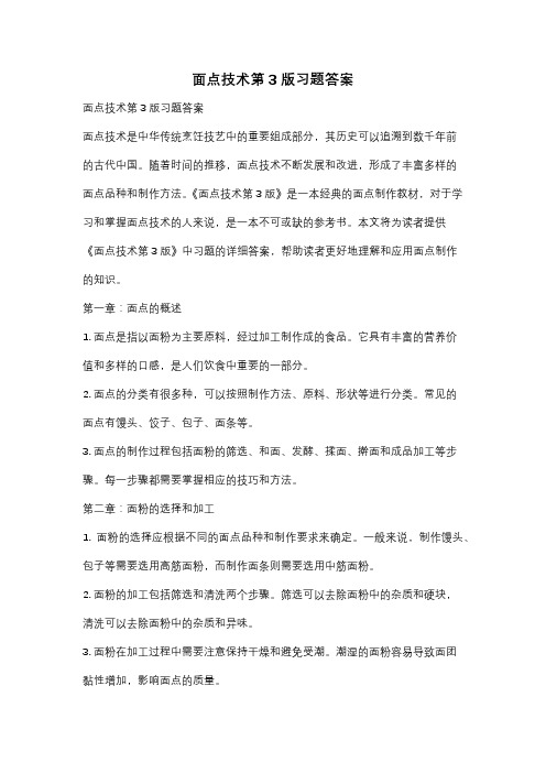 面点技术第3版习题答案