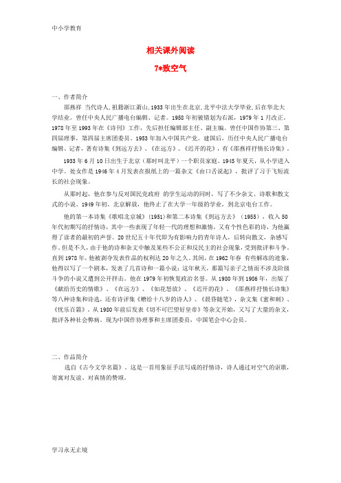 【K12教育学习资料】八年级语文下册 7《致空气》相关课外阅读 (新版)语文版