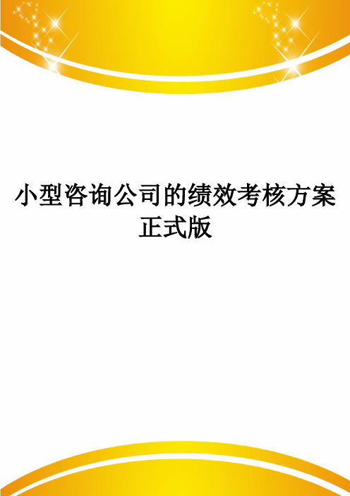 小型咨询公司的绩效考核方案正式版