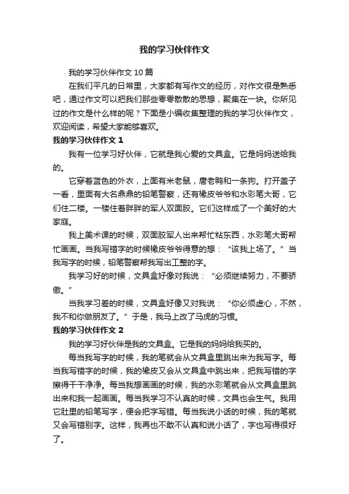 我的学习伙伴作文10篇