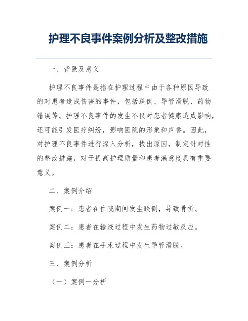 护理不良事件案例分析及整改措施