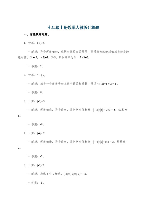 七年级上册数学人教版计算题