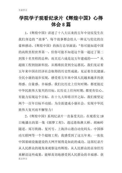 【教育学习文章】学院学子观看纪录片《辉煌中国》心得体会8篇