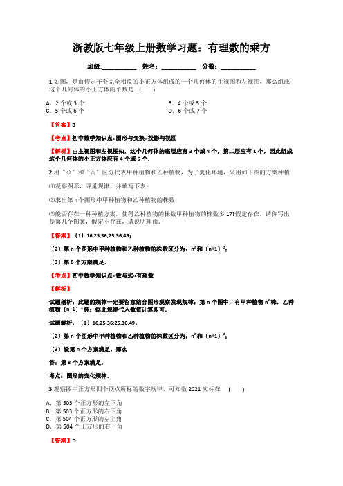 浙教版七年级上册数学习题：有理数的乘方