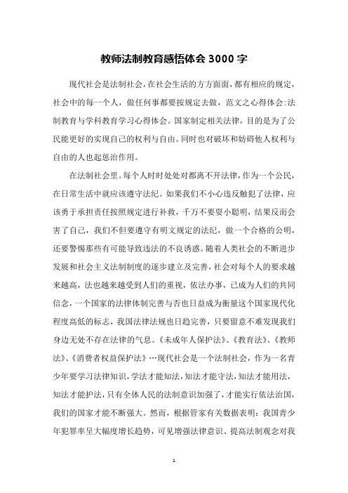 教师法制教育感悟体会3000字