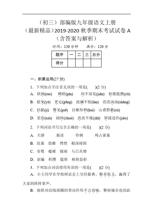 (初三)部编版九年级语文上册 2019-2020秋季期末考试试卷A (含答案与解析)