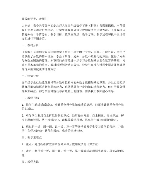 北师大版五年级数学下册《折纸》备课说课稿