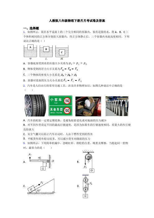 人教版八年级物理下册月月考试卷及答案