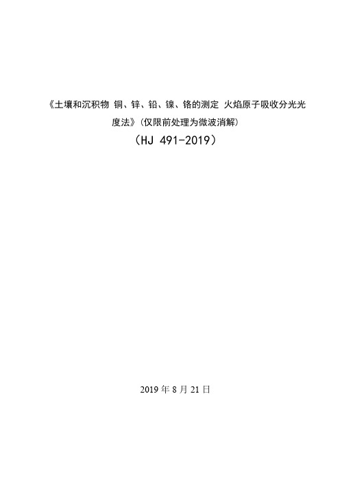 HJ 491-2019土壤和沉积物铜锌铅镍铬的测定火焰原子吸收分光光度法方法验证报告