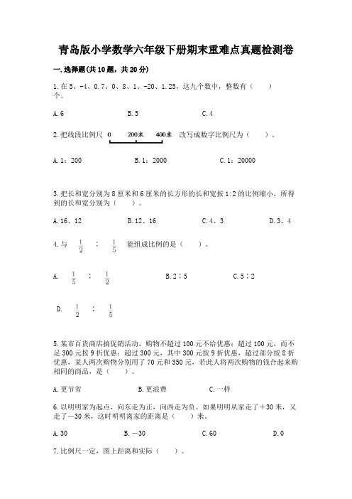 青岛版小学数学六年级下册期末重难点真题检测卷附答案【轻巧夺冠】