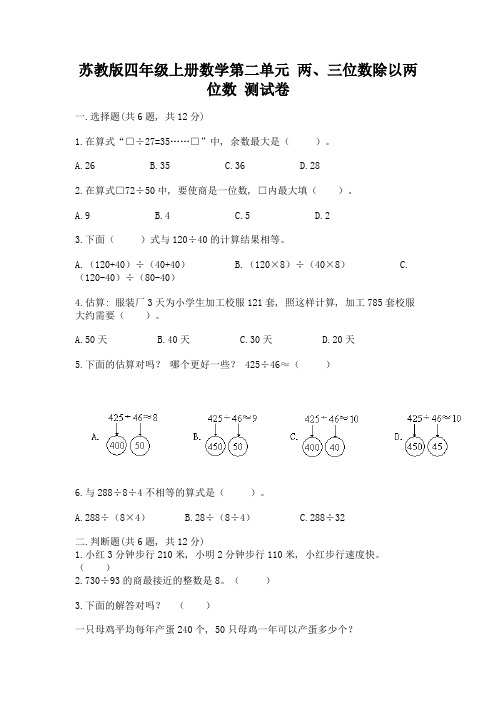 苏教版四年级上册数学第二单元-两、三位数除以两位数-测试卷(满分必刷)