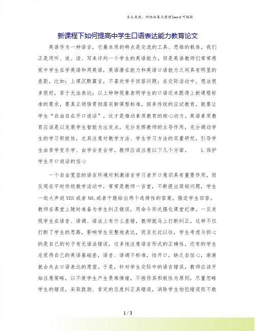 新课程下如何提高中学生口语表达能力教育论文.doc