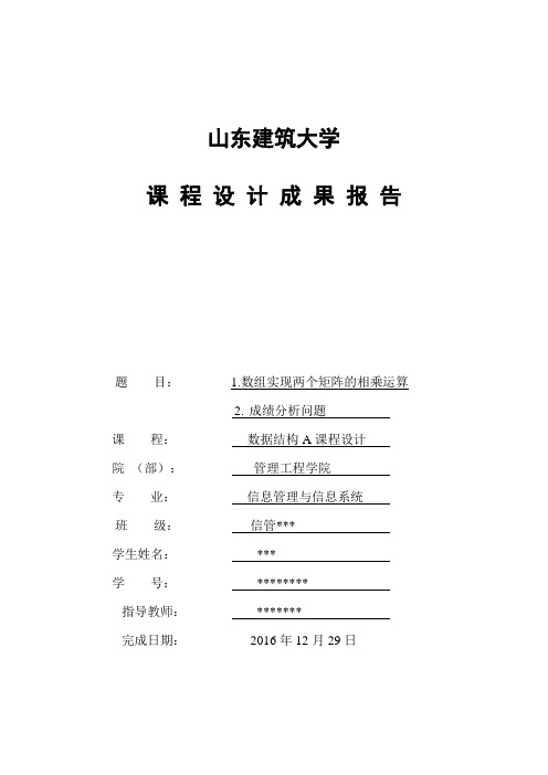 数据结构课程设计报告1数组实现两个矩阵的相乘运算2成绩分析问题