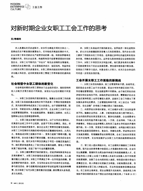 对新时期企业女职工工会工作的思考’