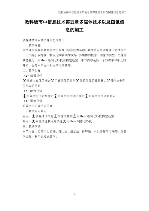 其它课程-教科版高中信息技术第五章多媒体技术以及图像信息的加工