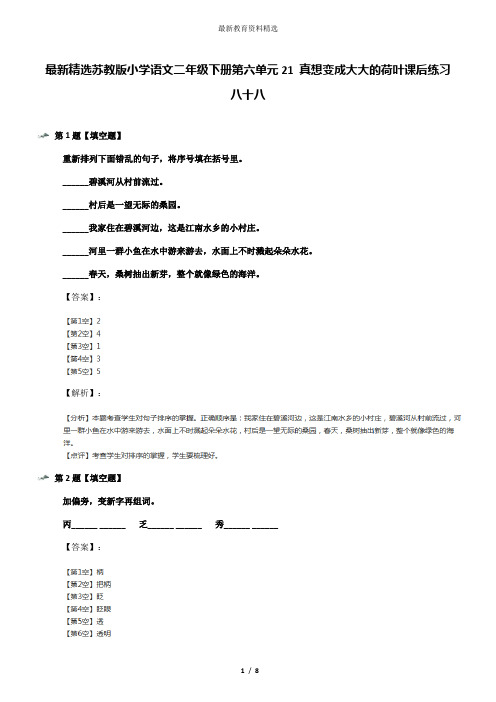 最新精选苏教版小学语文二年级下册第六单元21 真想变成大大的荷叶课后练习八十八