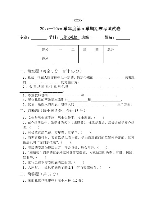 现代礼仪试卷